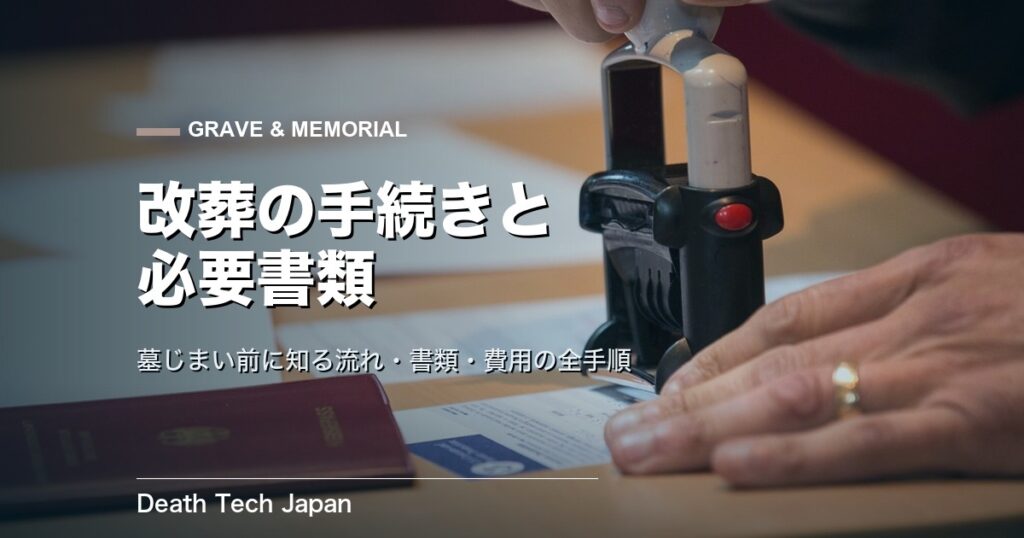 改葬の手続きと必要書類|墓じまい前に知る流れと費用の全手順