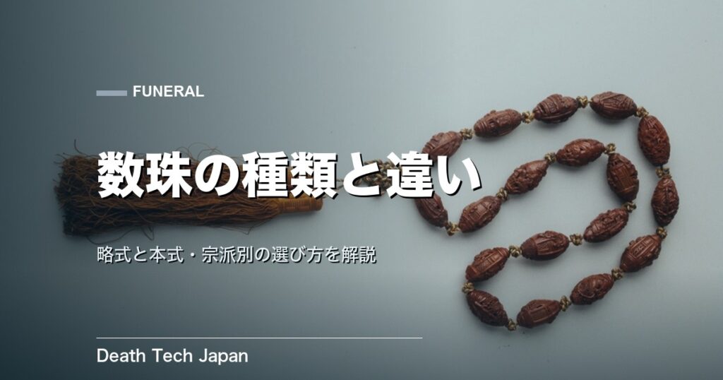 数珠の種類|略式と本式の違いと宗派別の選び方