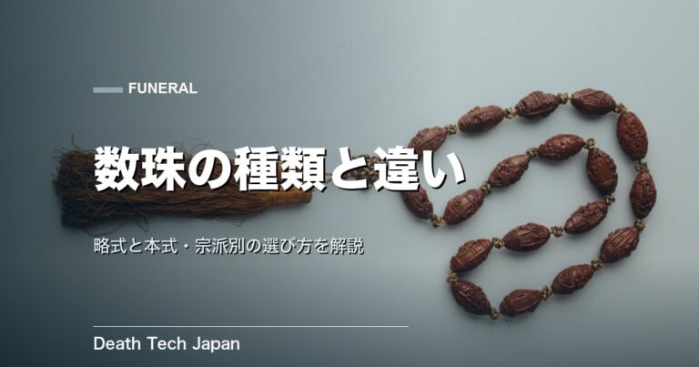 数珠の種類｜略式と本式の違いと宗派別の選び方