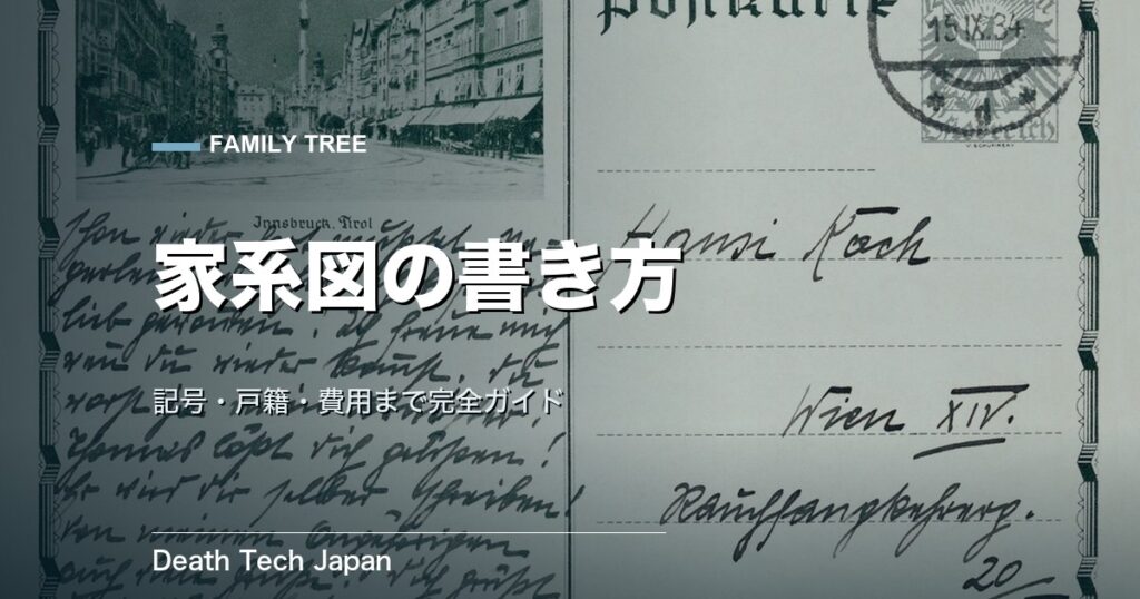 家系図の書き方 完全ガイド｜記号ルール・縦横の違い・戸籍の集め方から費用まで【2026年版】