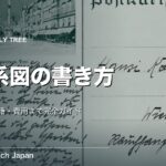 家系図の書き方 完全ガイド｜記号ルール・縦横の違い・戸籍の集め方から費用まで【2026年版】
