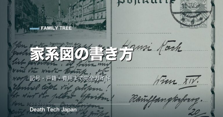 家系図の書き方 完全ガイド｜記号ルール・縦横の違い・戸籍の集め方から費用まで【2026年版】