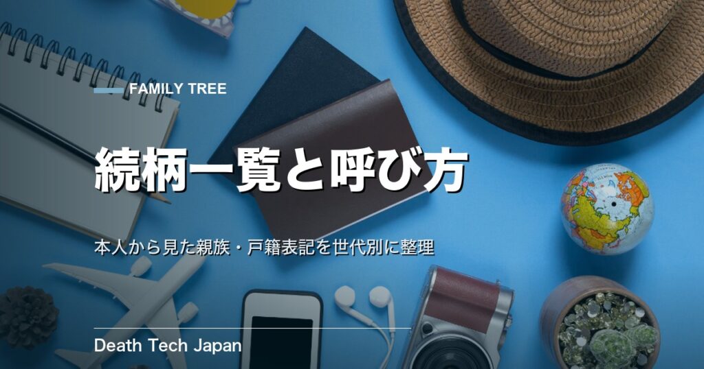 家系図の続柄一覧｜本人から見た親族の呼び方・戸籍表記を世代別に整理
