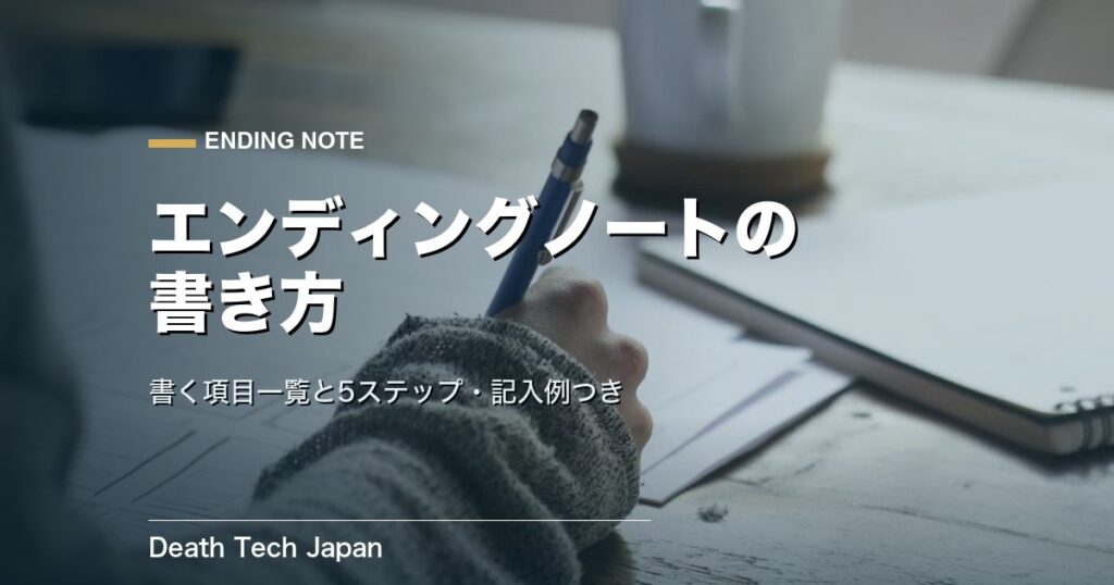 エンディングノートの書き方｜書く項目一覧と5ステップ・記入例