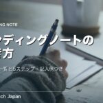 エンディングノートの書き方｜書く項目一覧と5ステップ・記入例