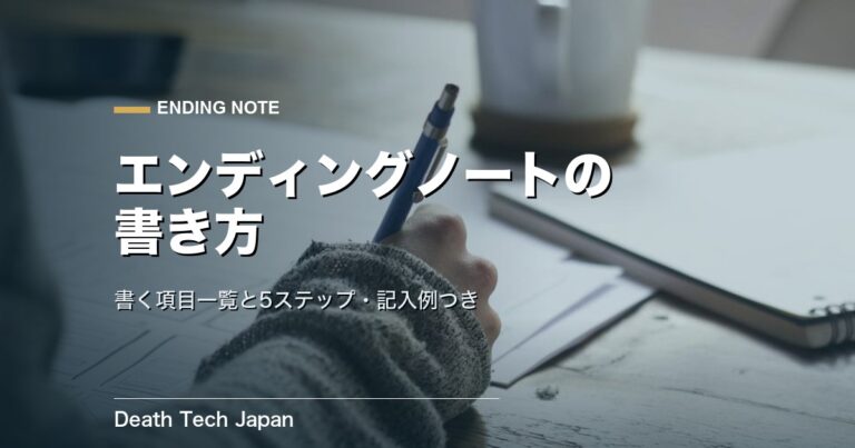 エンディングノートの書き方｜書く項目一覧と5ステップ・記入例
