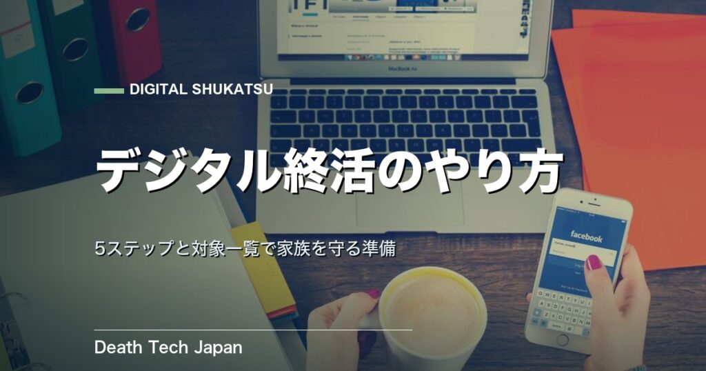 デジタル終活のやり方|5ステップと対象一覧で完全準備