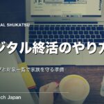 デジタル終活のやり方｜5ステップと対象一覧で完全準備