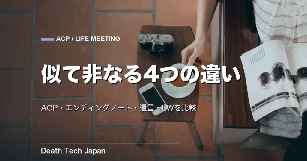 ACP(人生会議)とエンディングノート・遺言の違いを徹底解説