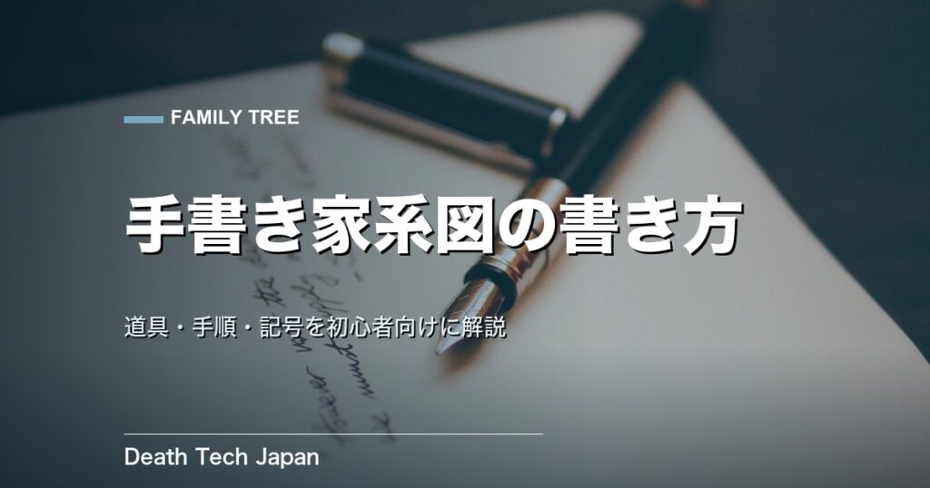 家系図を手書きで書く方法｜道具・手順・記号を初心者向けに解説