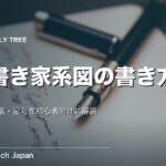 家系図を手書きで書く方法｜道具・手順・記号を初心者向けに解説