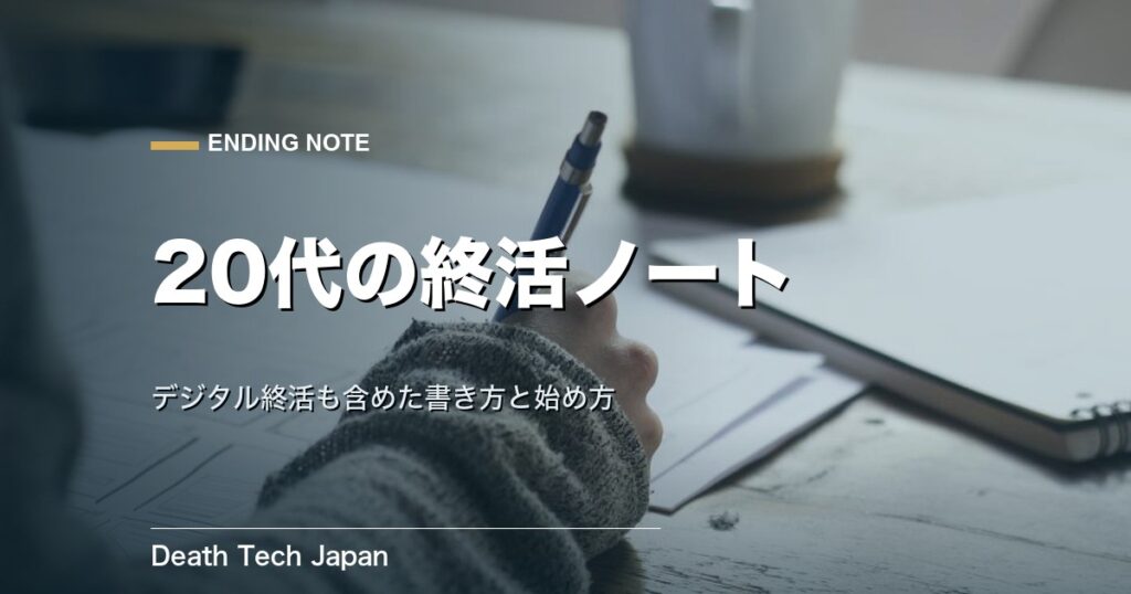 エンディングノートの書き方【20代版】デジタル終活も網羅した項目と始め方
