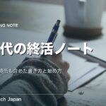 エンディングノートの書き方【20代版】デジタル終活も網羅した項目と始め方