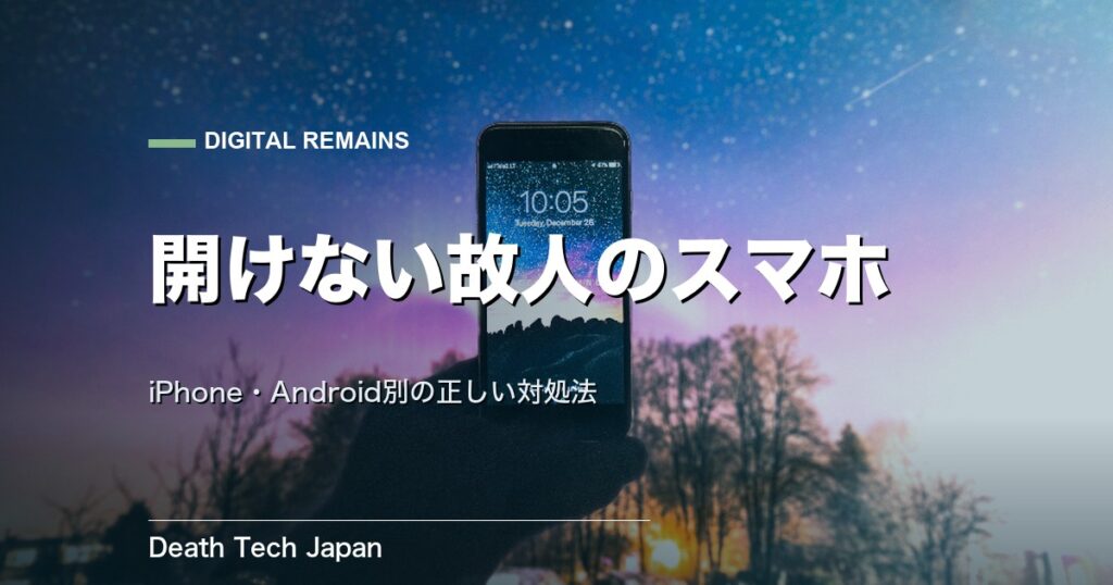 故人のスマホがロック解除できない時の対処法｜iPhone・Android別に解説