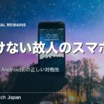 故人のスマホがロック解除できない時の対処法｜iPhone・Android別に解説