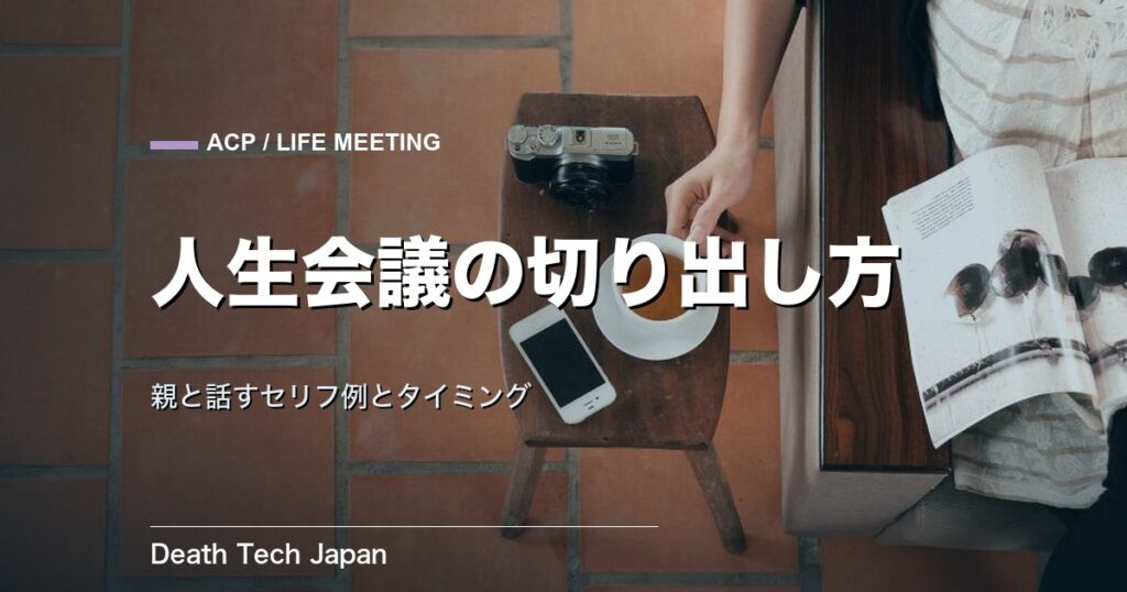 人生会議の家族への切り出し方|親と話すセリフ例とタイミング