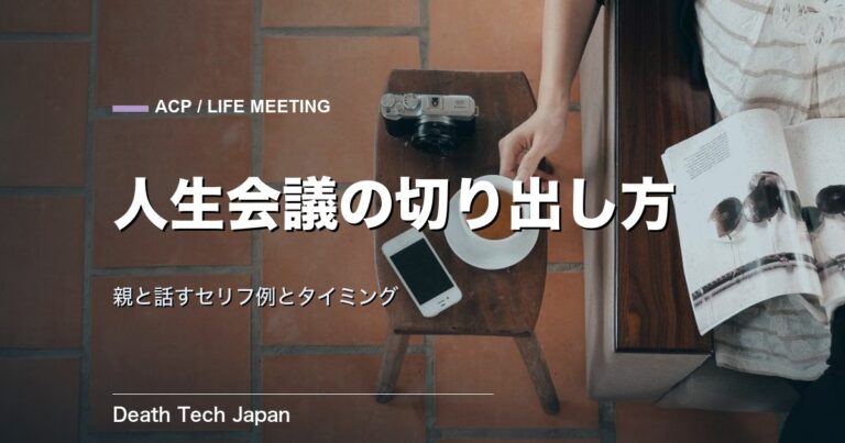 人生会議の家族への切り出し方｜親と話すセリフ例とタイミング