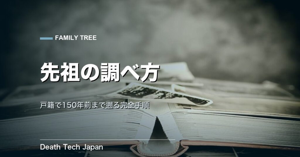 先祖の調べ方｜戸籍をたどり150年前まで遡る完全手順