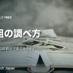 先祖の調べ方｜戸籍をたどり150年前まで遡る完全手順