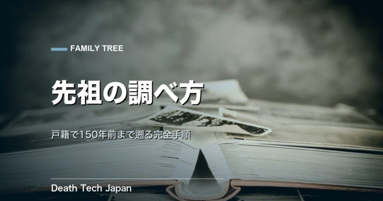 先祖の調べ方｜戸籍をたどり150年前まで遡る完全手順