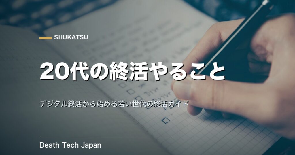 終活は20代から！やることリストと無理なく始める方法