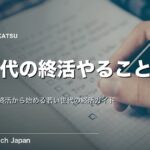 終活は20代から！やることリストと無理なく始める方法