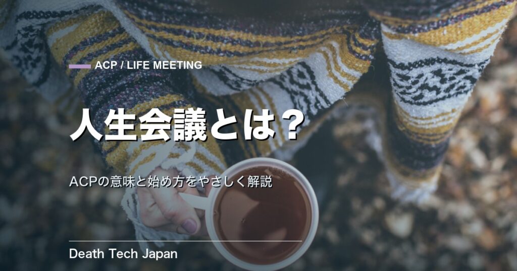 人生会議とは？わかりやすく解説｜ACPの意味・進め方・始め方