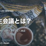 人生会議とは？わかりやすく解説｜ACPの意味・進め方・始め方