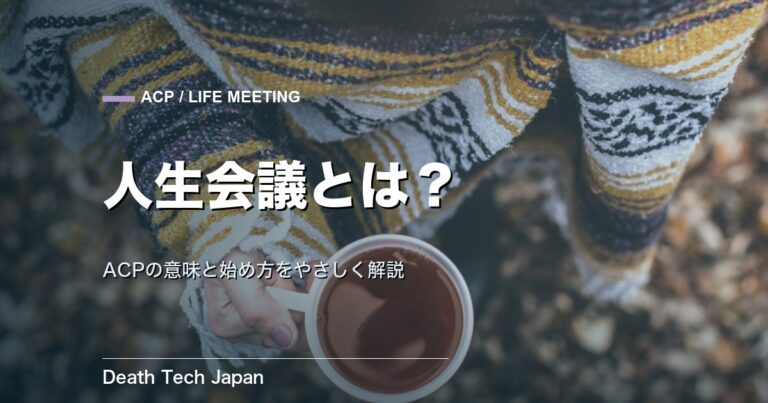 人生会議とは？わかりやすく解説｜ACPの意味・進め方・始め方