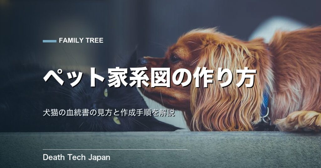 ペット家系図の作り方｜犬猫の血統書の見方と手順を解説