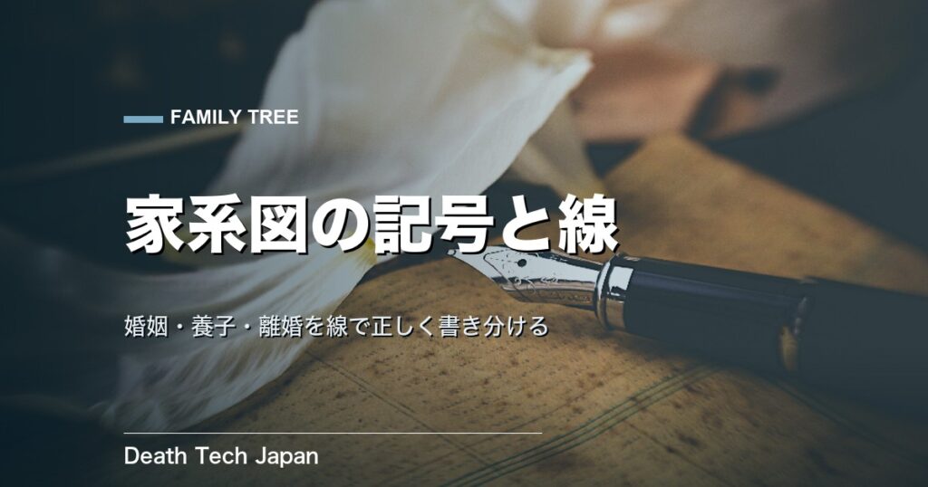 家系図 書き方 記号の意味｜線のルール完全一覧と良い例・悪い例