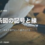 家系図 書き方 記号の意味｜線のルール完全一覧と良い例・悪い例
