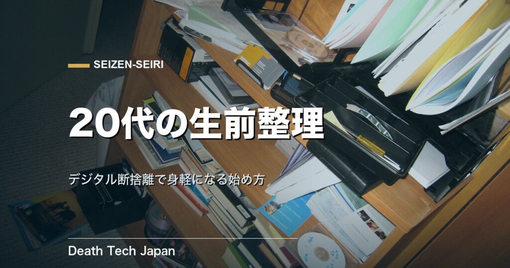 生前整理 20代のやり方｜デジタル断捨離で身軽になる始め方