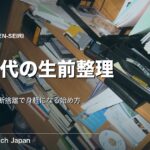 生前整理 20代のやり方｜デジタル断捨離で身軽になる始め方