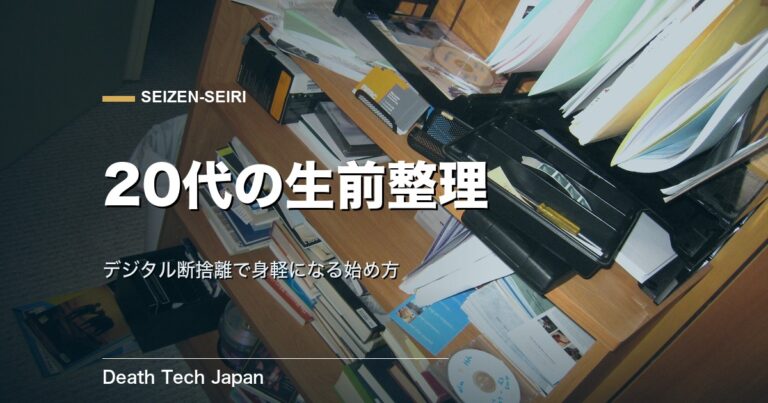 生前整理 20代のやり方｜デジタル断捨離で身軽になる始め方