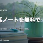 終活ノートを無料ダウンロードで入手する方法｜自治体・公的機関・アプリを比較