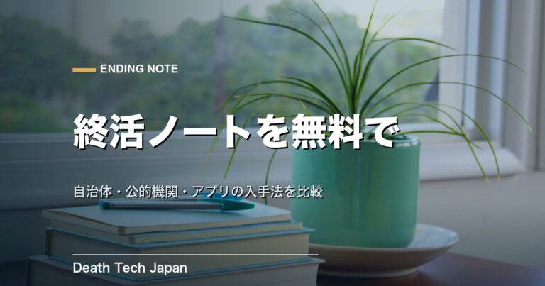 終活ノートを無料ダウンロードで入手する方法｜自治体・公的機関・アプリを比較