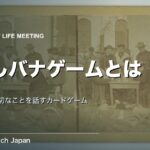もしバナゲームとは｜ルール・遊び方・入手方法を解説