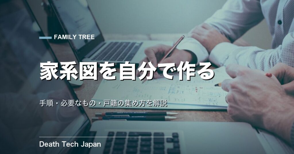 家系図を自分で作る完全ガイド｜手順・必要なもの・戸籍の集め方