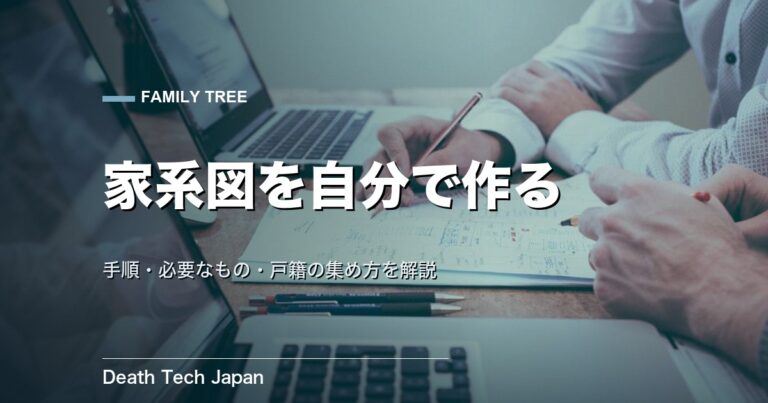 家系図を自分で作る完全ガイド｜手順・必要なもの・戸籍の集め方