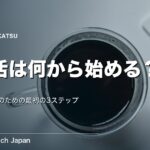 終活は何から始める？若い世代向け最初の3ステップ