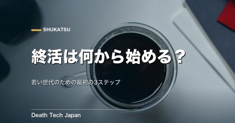 終活は何から始める？若い世代向け最初の3ステップ