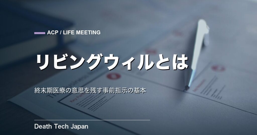 リビングウィルとは？意味・書き方・法的位置づけをわかりやすく解説