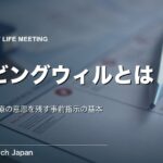 リビングウィルとは？意味・書き方・法的位置づけをわかりやすく解説