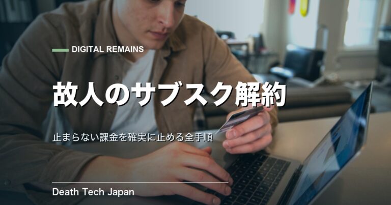 デジタル遺品 サブスク解約の全手順｜故人の契約を見つけて止める