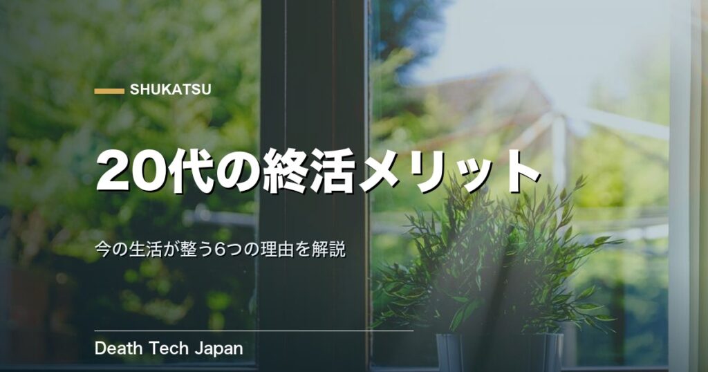 終活を20代で始める6つのメリットとは？今の生活が整う理由