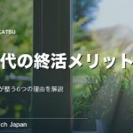 終活を20代で始める6つのメリットとは？今の生活が整う理由