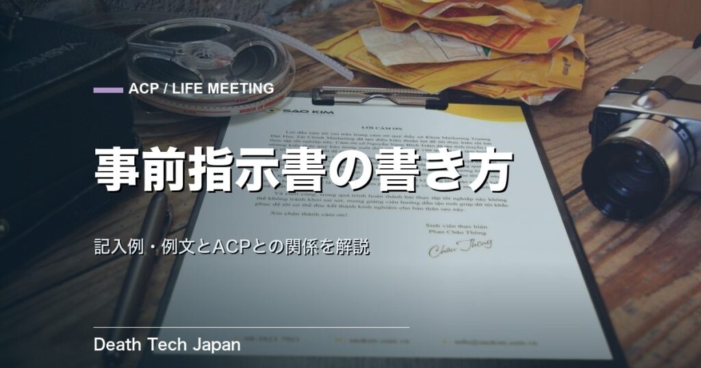 事前指示書の書き方｜記入例・例文とACPとの関係を解説