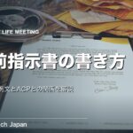 事前指示書の書き方｜記入例・例文とACPとの関係を解説