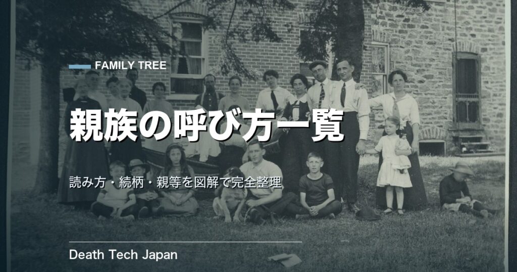 親族の呼び方・読み方一覧｜図解と続柄・親等の数え方まで完全整理